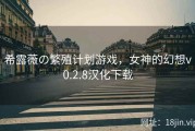 希露薇の繁殖计划游戏，女神的幻想v0.2.8汉化下载