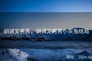 训诫文男男，训诫文男男小灰兔结局