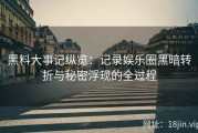 黑料大事记纵览：记录娱乐圈黑暗转折与秘密浮现的全过程