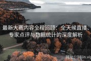 最新大赛内容全程回顾：全天候直播、专家点评与数据统计的深度解析