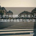从糖心官方网到糖心网页版入口：全链路解析平台服务与用户体验