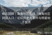 精彩回顾｜海角社区在线、海角社区网站入口｜论坛历史大事件与明星帖子盘点