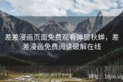 差差漫画页面免费观看弹窗秋蝉，差差漫画免费阅读破解在线