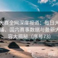 反差大赛全网深度报道：每日大赛今日直播、国内赛事数据与最新大赛内容大揭秘（序号73）
