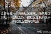 全新思路——海角社区在线、海角社区网址——话题之外：在社区里找到属于你的副业或兼职机会