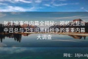 张津瑜事件内幕全揭秘：视频完整版中吕总与卫生间黑料纷争的重重内幕大调查
