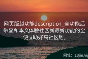 网页版越功能description_全功能后带显和本文体验社区新最新功能的全便位助好高社区地。