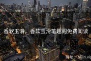 香软玉滑，香软玉滑笔趣阁免费阅读