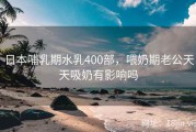 日本哺乳期水乳400部，喂奶期老公天天吸奶有影响吗