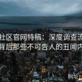 黑料社区官网特稿：深度调查流量明星背后那些不可告人的丑闻内幕