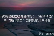 欧美理论在线内部推荐：“编辑精选”与“热门榜单”如何影响用户决策