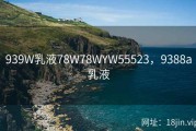 939W乳液78W78WYW55523，9388a乳液