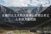 女婿的比丈夫的大得多，女婿比老丈人年龄大电视剧