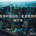 老婆我想申请插秧，老婆我想申请插秧下体