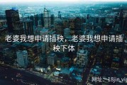 老婆我想申请插秧，老婆我想申请插秧下体