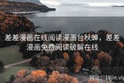 差差漫画在线阅读漫画台秋蝉，差差漫画免费阅读破解在线
