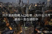 汗汗漫画隐藏入口在哪，为什么汗汗漫画一直在读取中