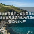 汗汗漫画官方登录页面免费漫画入口，汗汗漫画官方登录页面免费漫画入口在线阅读秋蝉