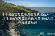 汗汗漫画官方登录页面免费漫画入口，汗汗漫画官方登录页面免费漫画入口在线阅读秋蝉