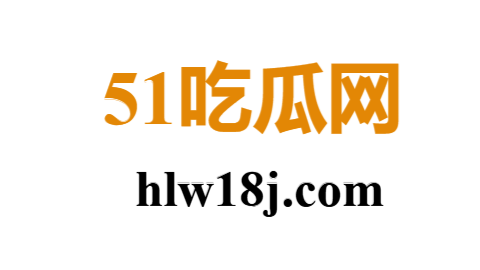 51吃瓜网-今日最新黑料爆料-娱乐圈内幕揭秘-网红热搜猛料-社会热点追踪