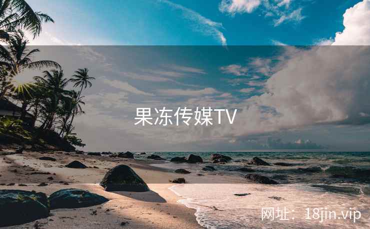 果冻传媒TV