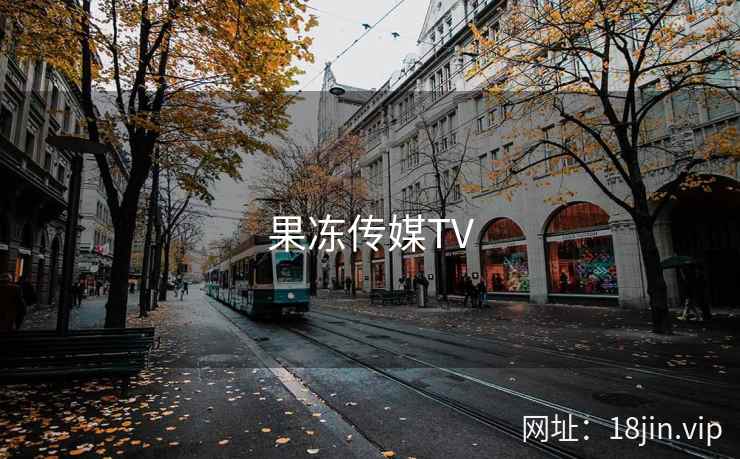 果冻传媒TV