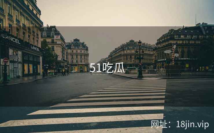 51吃瓜