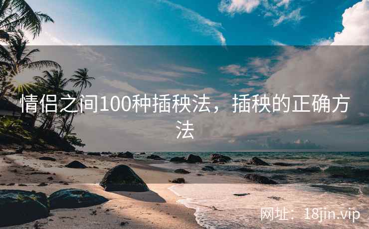 情侣之间100种插秧法，插秧的正确方法