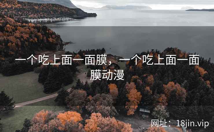 一个吃上面一面膜，一个吃上面一面膜动漫