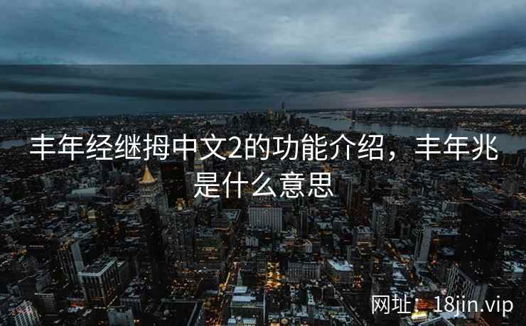 丰年经继拇中文2的功能介绍，丰年兆是什么意思