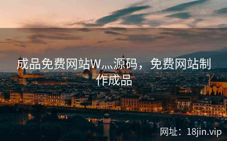 成品免费网站W灬源码，免费网站制作成品