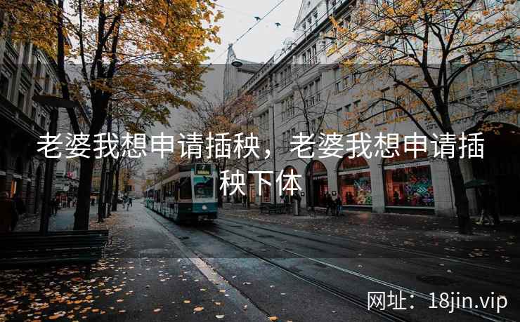 老婆我想申请插秧，老婆我想申请插秧下体