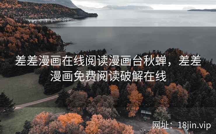 差差漫画在线阅读漫画台秋蝉，差差漫画免费阅读破解在线