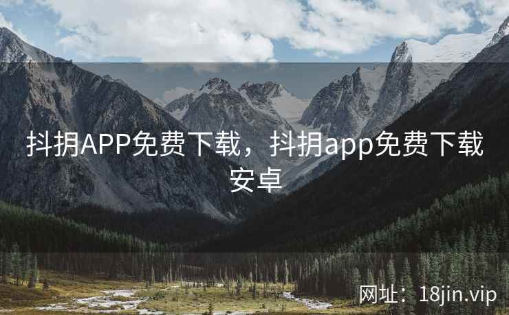 抖抈APP免费下载，抖抈app免费下载安卓