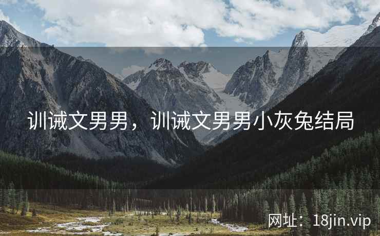 训诫文男男，训诫文男男小灰兔结局