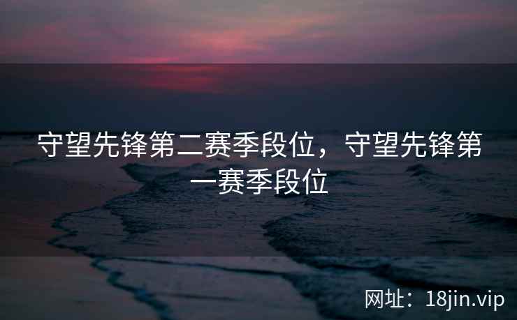 守望先锋第二赛季段位，守望先锋第一赛季段位