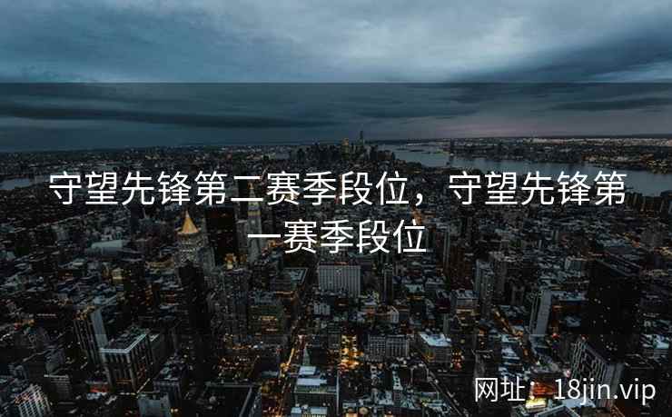 守望先锋第二赛季段位，守望先锋第一赛季段位