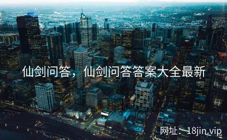 仙剑问答，仙剑问答答案大全最新