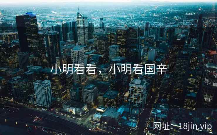 小明看看，小明看国辛