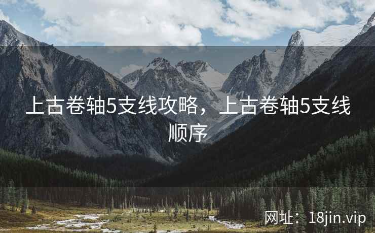 上古卷轴5支线攻略，上古卷轴5支线顺序
