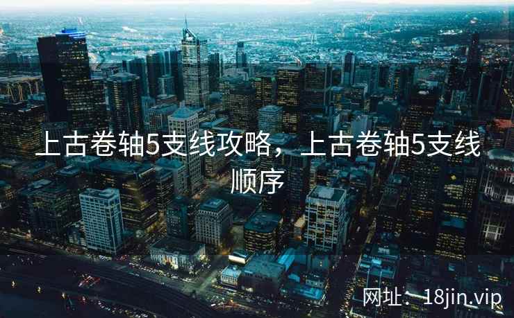 上古卷轴5支线攻略，上古卷轴5支线顺序