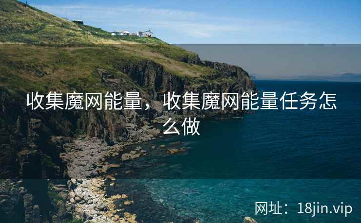 收集魔网能量，收集魔网能量任务怎么做